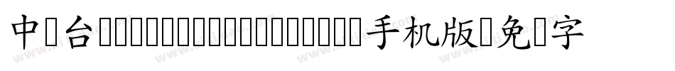 中国台湾cw Tex H- Medium手机版字体转换